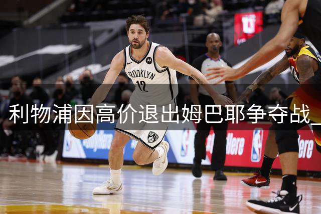 利物浦因高价退出姆巴耶争夺战 曼联或成最大赢家