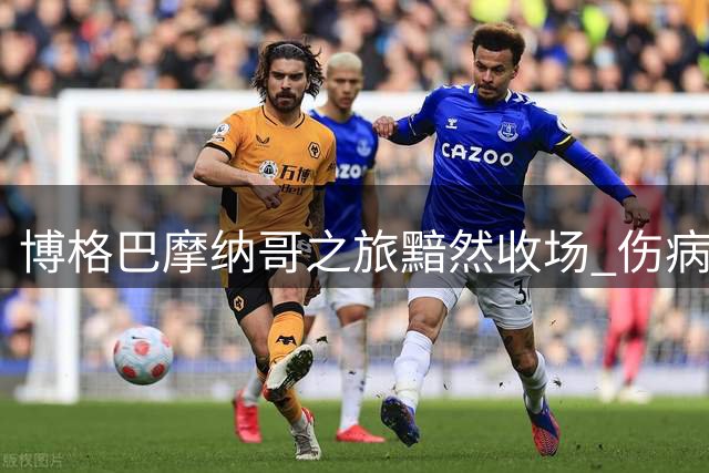 博格巴摩纳哥之旅黯然收场 伤病史仅出战六场