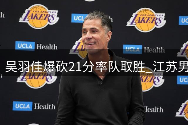 吴羽佳爆砍21分率队取胜 江苏男篮夏季联赛力克深圳
