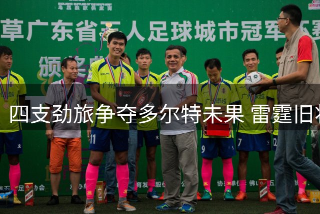 四支劲旅争夺多尔特未果 雷霆旧将终落户亚特兰大