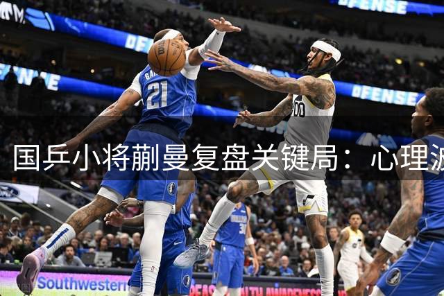 国乒小将蒯曼复盘关键局：心理波动险失良机 以拼搏姿态迎战强敌