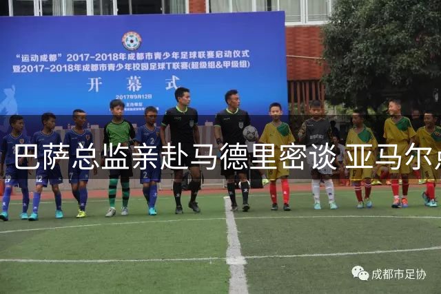 巴萨总监亲赴马德里密谈 亚马尔点赞引球迷猜想