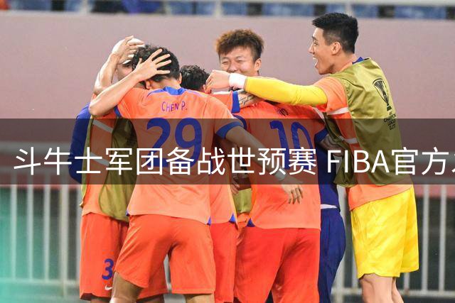 斗牛士军团备战世预赛 FIBA官方发布西班牙男篮训练集锦