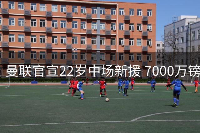 曼联官宣22岁中场新援 7000万镑签下布莱顿新星