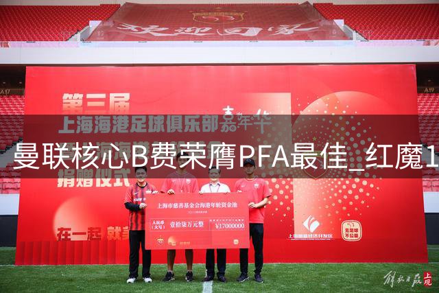 曼联核心B费荣膺PFA最佳 红魔16载等待终得圆满