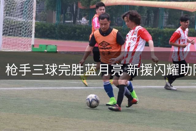 枪手三球完胜蓝月亮 新援闪耀助阿森纳捧杯