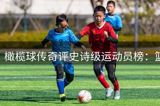 橄榄球传奇评史诗级运动员榜：篮球高尔夫领衔 女篮新星闪耀