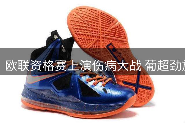 欧联资格赛上演伤病大战 葡超劲旅与瑞士冠军同陷人荒危机