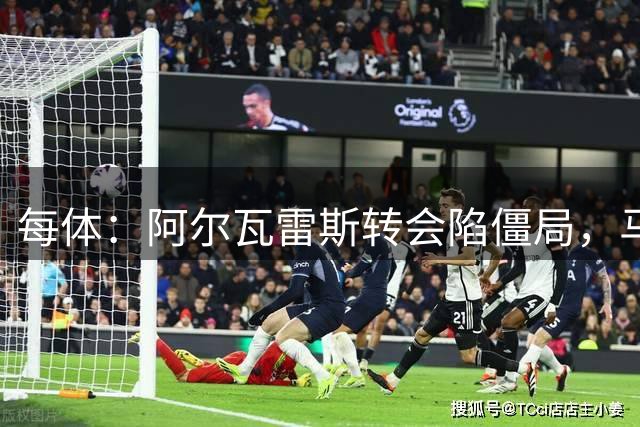 每体：阿尔瓦雷斯转会陷僵局，马竞拒放人