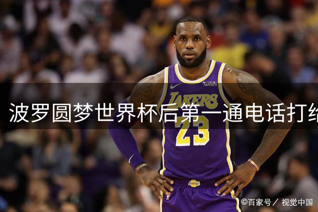 波罗圆梦世界杯后第一通电话打给爷爷 揭秘西班牙加时绝杀内幕
