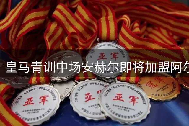 皇马青训中场安赫尔即将加盟阿尔梅里亚