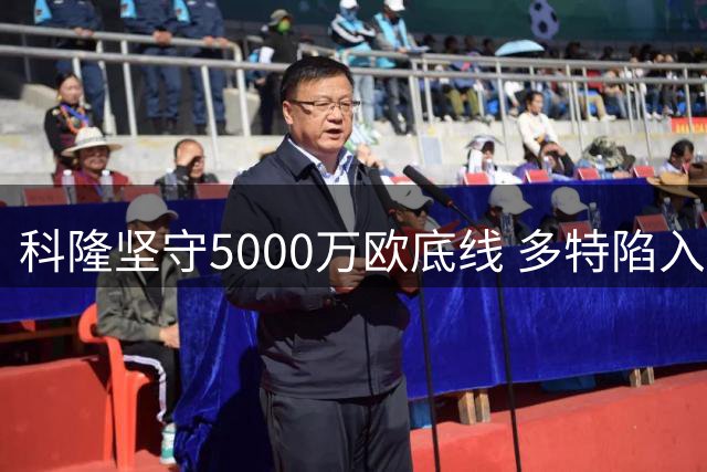 科隆坚守5000万欧底线 多特陷入埃尔马拉转会拉锯战