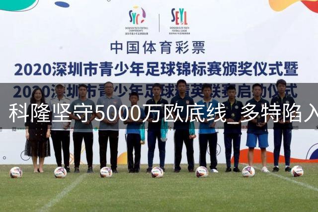科隆坚守5000万欧底线 多特陷入埃尔马拉转会拉锯战