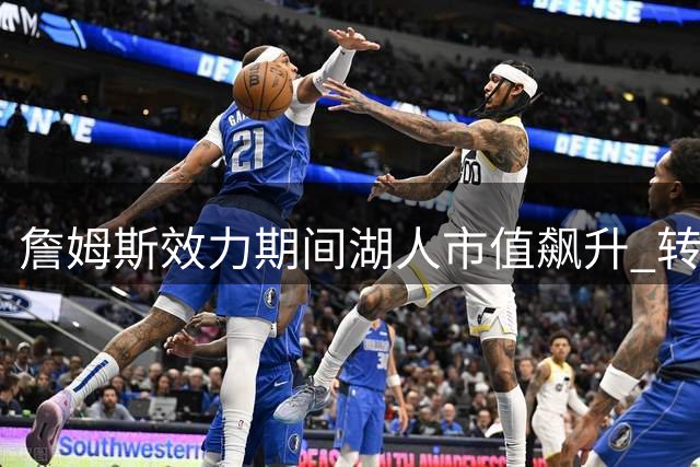 詹姆斯效力期间湖人市值飙升 转手价达125亿美元