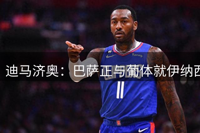 迪马济奥：巴萨正与葡体就伊纳西奥的转会进行谈判