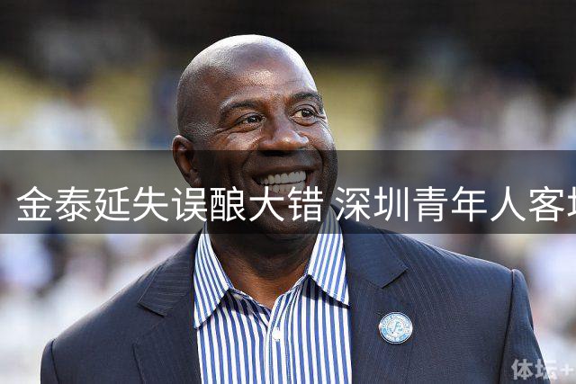 金泰延失误酿大错 深圳青年人客场1-0小胜延边龙鼎