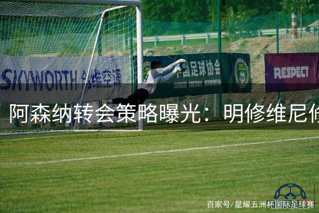 阿森纳转会策略曝光：明修维尼修斯栈道 暗度迪奥曼德陈仓？