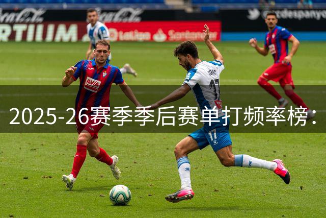 2025-26赛季季后赛单打频率榜：雷霆居首 骑士紧随其后