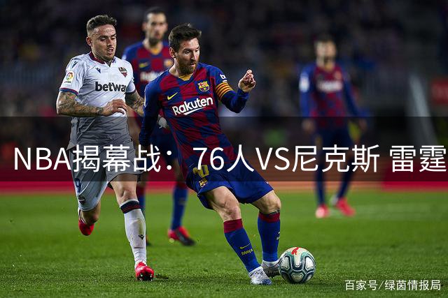 NBA揭幕战：76人VS尼克斯 雷霆VS马刺