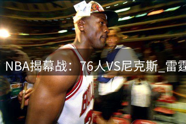 NBA揭幕战：76人VS尼克斯 雷霆VS马刺